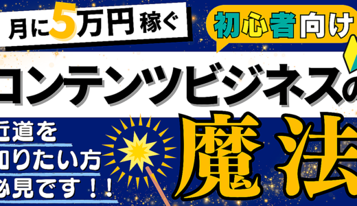 【初心者向け】コンテンツビジネスでマネタイズするためのステップとは？