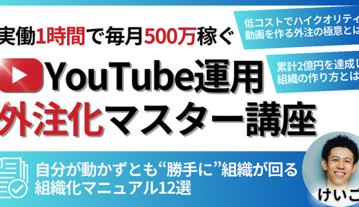 【実働1時間で毎月500万稼ぐ組織を作る】非属人YouTube運用外注化マスター講座