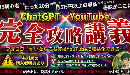 【ChatGPT×YouTube】完全攻略講義　ーフォロワーがいなくても実はYouTubeで収益化できる！ー