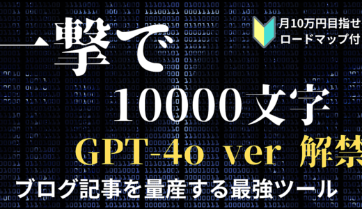 GPT-4o ver 解禁！【作業効率60倍以上！？】ボタン1つで5000～10000文字のブログ記事を作ってくれる超AIスプシ