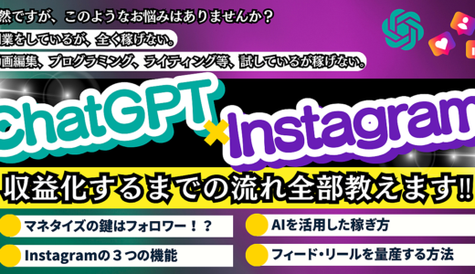 ChatGPT×Instagramで収益化するまでの流れ全部教えます