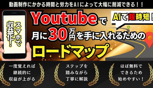 【スマホで収益化】AIで超時短！YouTubeで月30万円を手に入れるためのロードマップ