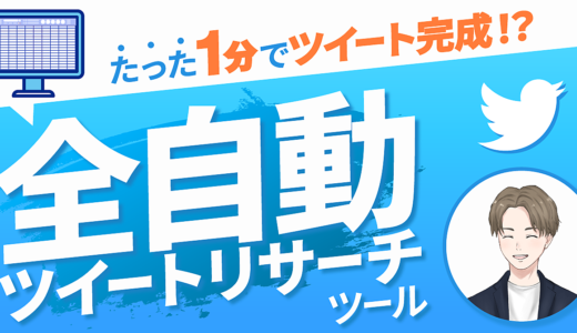 【1分で1ツイート作れちゃう】”全自動”ツイートリサーチシート