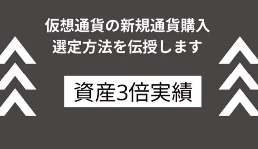 仮想通貨の新規暗号通貨購入・選定方法を伝授します！