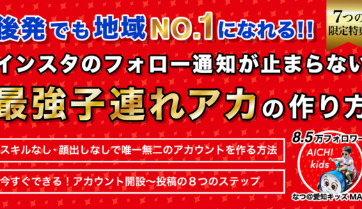 【後発でも地域NO.1になれる！】「フォロー通知が止まらない」最強子連れアカウントの作り方