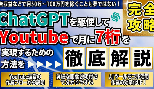 【完全攻略】ChatGPTを駆使してYouTubeで月7桁を実現するための方法を徹底解説