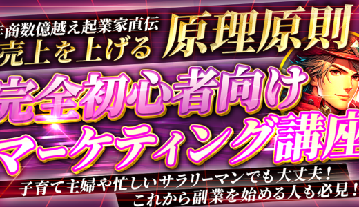 【年商数億越え起業家直伝】売上を上げる原理原則　子育て主婦や忙しいサラリーマンでも大丈夫！これから副業を始める人も必見！完全初心者向けマーケティング講座