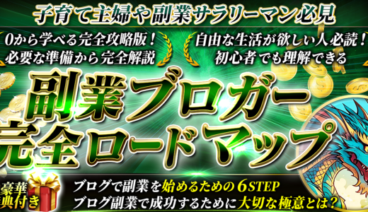 子育て主婦や副業サラリーマン必見！必要な準備から完全解説　初心者でも理解できる＜副業ブロガー完全ロードマップ＞ブログで副業を始めるための6STEP　成功するために大切な極意とは？