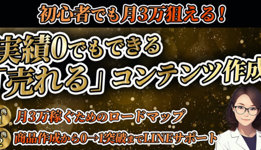 実績0でもできる「売れる」コンテンツ作成
