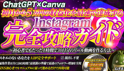 【ChatGPT✖️Canva】 初月から5万円の収益化を 最速で達成する Instagram完全攻略ガイド ～たった１時間で30日分のリール動画を作る方法～