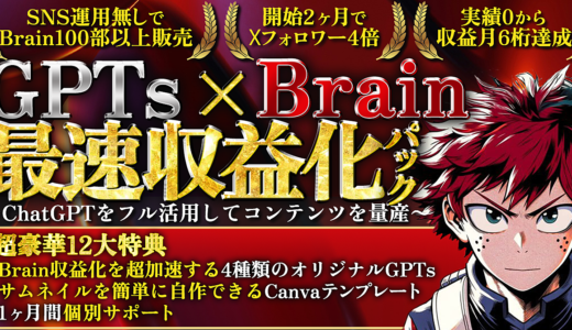 【豪華12大特典】GPTs×Brain最速収益化パック　ChatGPTをフル活用したコンテンツ作成術