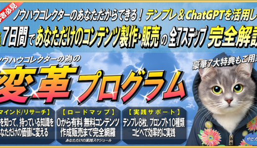 【ノウハウコレクター変革プログラム】最短7日で実現！テンプレ＆ChatGPT活用 コンテンツ販売