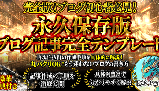 完全版！ブログ初心者必見！もう迷わないブログの書き方　再現性抜群の作成手順を具体的に解説！丸パクリOK！【永久保存版ブログ記事完全テンプレート】記事作成の手順を徹底公開　具体例豊富で分かりやすく解説