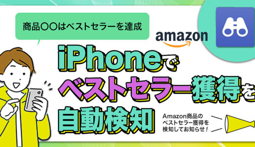 Amazonベストセラー監視を自動化