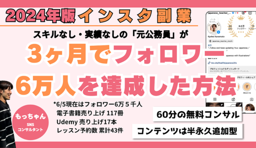３ヶ月でインスタ6万人フォロワーを達成する方法・スキルなし実績なしでも再現性高く収益化達成