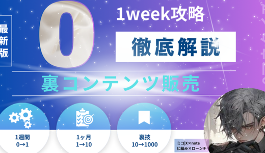 【裏コンテンツ販売】月収1000万円を現実へ｜裏マネタズ手法