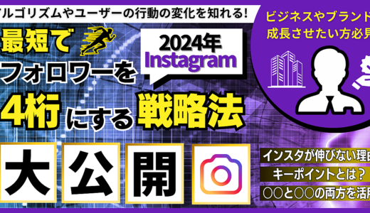 【2024年Instagram】最短でフォロワー を4桁にする戦略法大公開！