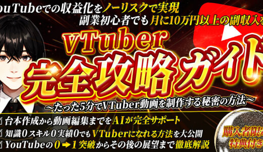 〔YouTubeでの収益化をノーリスクで実現〕 VTuber完全攻略ガイド ～たった5分でVTuber動画を制作する秘密の方法～