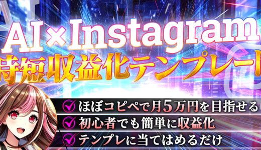 【AI×テンプレで爆速収益化】初心者でも簡単！インスタでフォロワー1000人以下から月収5万円を狙う方法