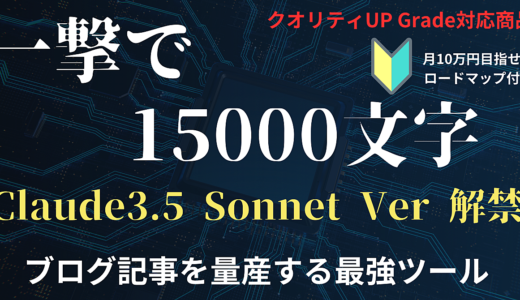 【作業効率100倍以上！？】Claude3.5 Sonnet搭載！！ボタン1つで5000～20000文字のブログ記事を作成可能な超AIスプシ