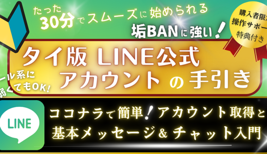 ツール系に弱くてもOK！たった30分でスムーズに始められる【垢BANに強い】タイ版LINE公式アカウントの手引き ～ココナラで簡単！アカウント取得と基本メッセージ＆チャット入門