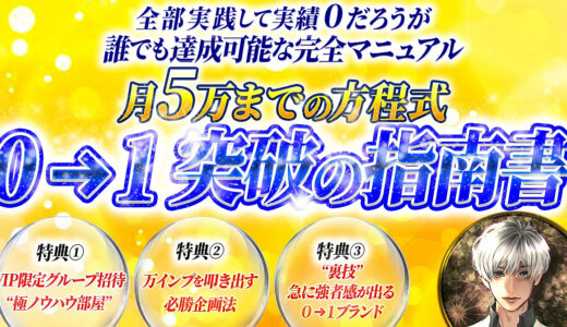 【３日間限定価格】0→１突破の指南書～月５万までの方程式～