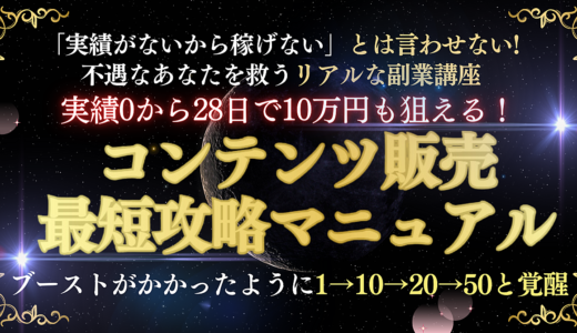 実績0から28日で10万円も狙える！コンテンツ販売最短攻略マニュアル