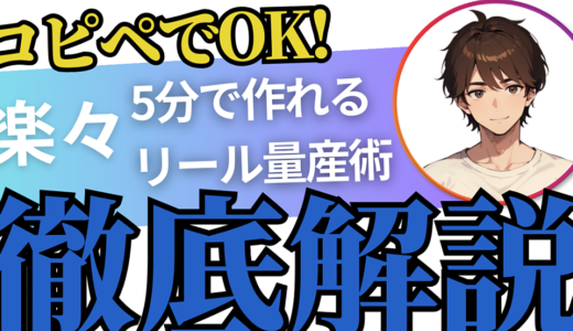 【1日5分のインスタ運用】AIで簡単リール量産術