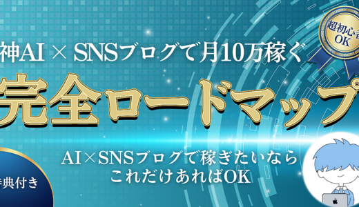 神AI×SNSブログで月10万稼ぐ完全ロードマップ【超初心者OK】