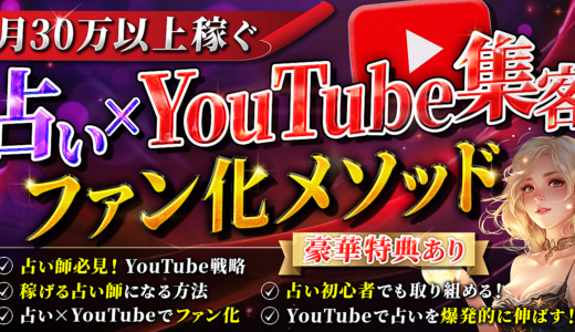 【豪華特典】占い×YouTube集客 ファン化メソッド