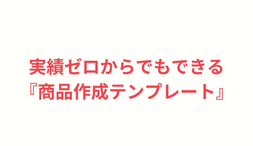 【3大特典付き】実績ゼロからでも売れる『商品作成テンプレート』