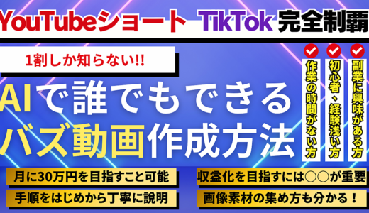 【YouTubeショート×TikTok完全制覇】1割しか知らない、AIで誰でもできるバズ動画作成方法