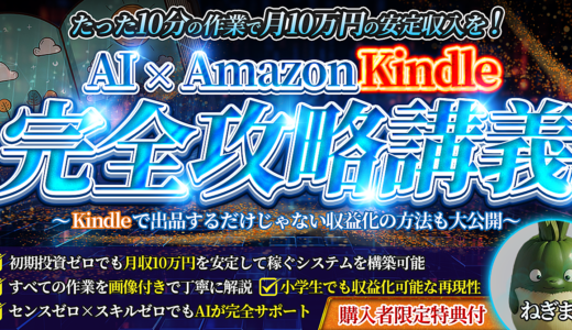 【AI×Kindle】たった10分の作業で月に10万円の安定収入を！ AmazonKindle完全攻略講義 ～Kindkeで出品するだけじゃない自動化の方法も大公開～