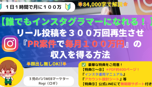 Instagram”リール投稿を300万回再生”させ『PR案件で毎月１００万円』の収入を得る方法【84,000字で徹底解説】