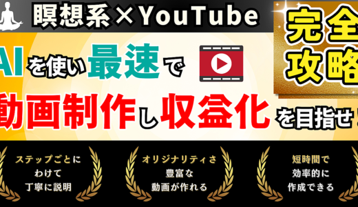 【瞑想系×YouTube】AIを使い最速で動画制作し収益化を目指せ！