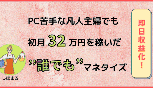 【初心者OK！】PC苦手な凡人主婦でも初月32万円を稼いだ”誰でも”マネタイズ方法を解説！