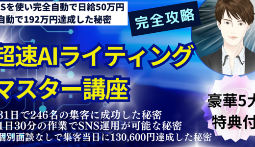 初心者がAIを簡単に使いこなす【超速AIライティングマスター講座】豪華5大特典付き