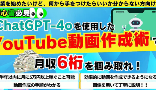 【初心者必見】ChatGPT-4oを使用したYouTube動画作成術で月収6桁を掴み取れ！