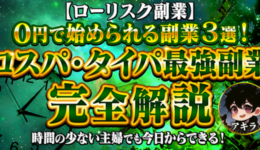 【ローリスク副業】０円で始められる副業３選！時間の少ない主婦でも今日からできる！コスパ・タイパ最強副業完全解説