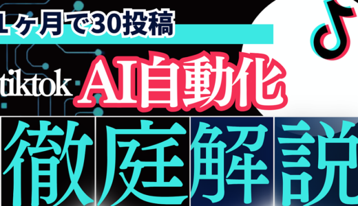 AIで自動化・tiktokバズるジャンル✖️1ヶ月で30投稿作成マニュアル