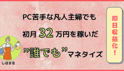 【初心者OK！】PC苦手な凡人主婦でも初月32万円を稼いだ”誰でも”マネタイズ方法