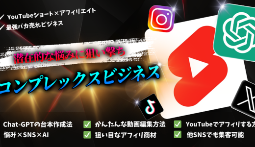 【AI×SNS】YouTubeショートを使ったコンプレックス系アフィリエイトビジネス