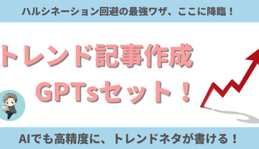 【革命】トレンドブログの記事作成GPTsセット｜最新・高精度の記事を書ける！