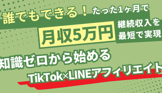 誰でもできる！たった1ヶ月で月収5万円の継続収入を最短実現！知識ゼロから始める「TikTok✕LINEアフィリエイト！」