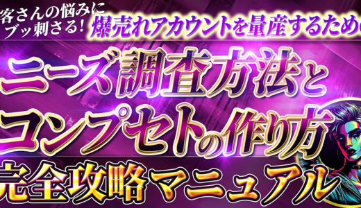 お客さんの悩みにブッ刺さる！ 爆売れアカウントを量産するための【ニーズ調査方法とコンセプトの作り方 】完全攻略マニュアル