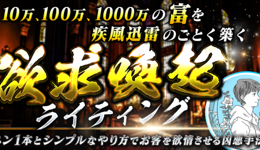 ペン１本とシンプルなやり方でお客を欲情させ10万、100万、1000万の“富”を疾風迅雷のごとく築く『欲求喚起ライティング』