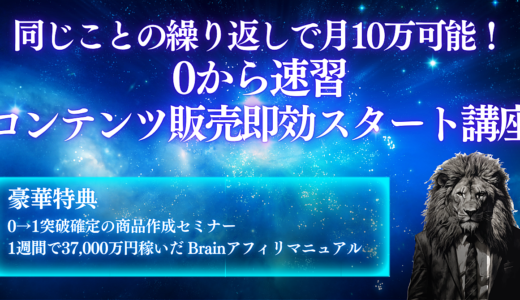 同じことの繰り返しで月10万可能！【0から速習】コンテンツ販売即効スタート講座