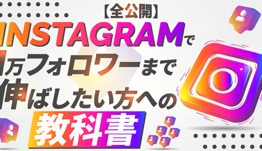 【完全版】Instagramで1万フォロワーまで伸ばしたい方への教科書