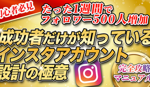 【初心者必見】たった1週間でフォロワー500人増加！成功者だけが知っているインスタアカウント設計の極意【完全攻略マニュアル】