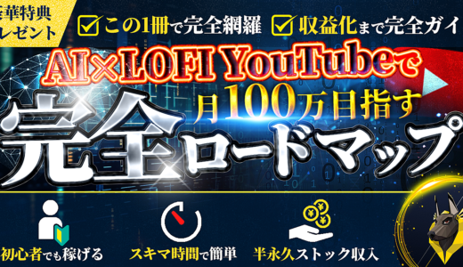 AI×LOFI YouTube  スキマ時間で月100万円ロードマップ